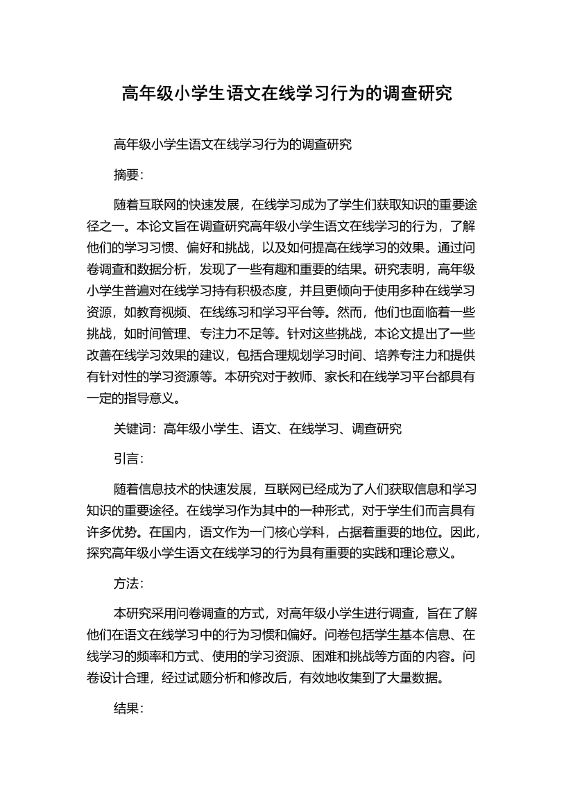 高年级小学生语文在线学习行为的调查研究