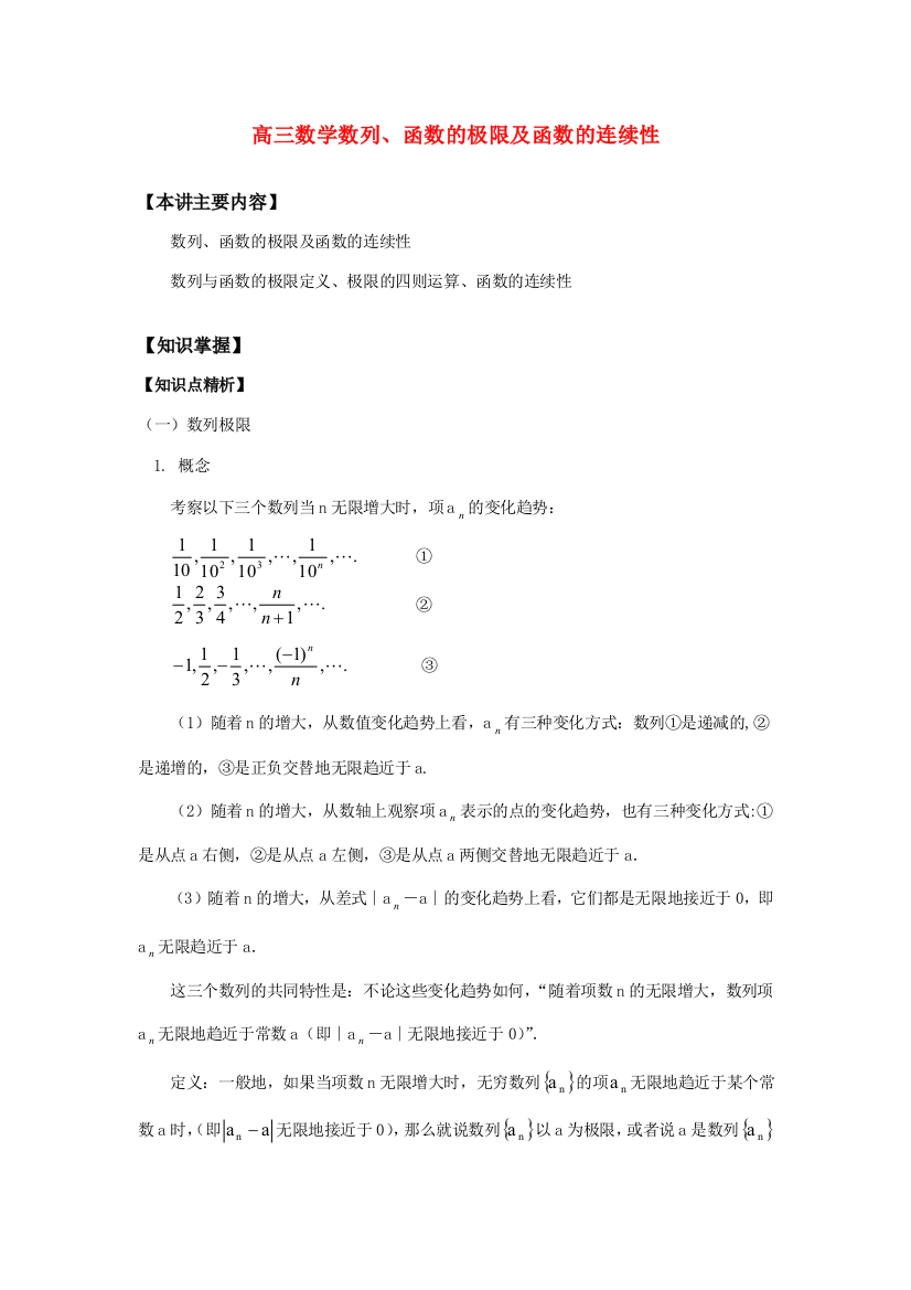 高三数学数列、函数的极限及函数的连续性知识精讲