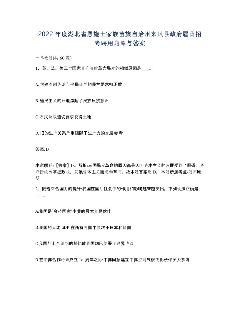 2022年度湖北省恩施土家族苗族自治州来凤县政府雇员招考聘用题库与答案