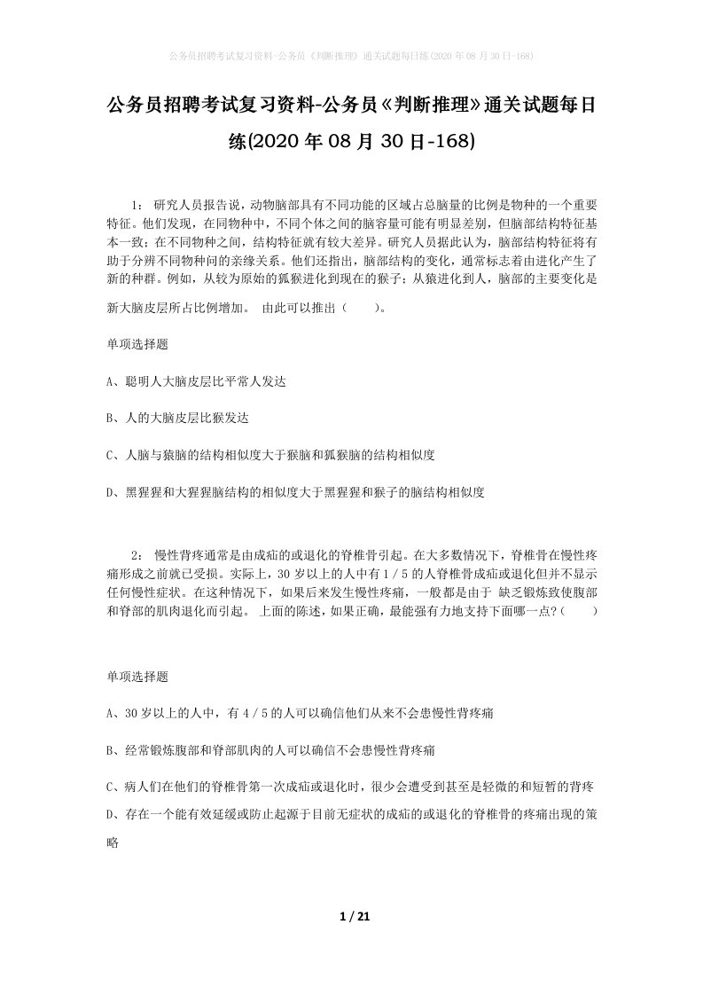 公务员招聘考试复习资料-公务员判断推理通关试题每日练2020年08月30日-168