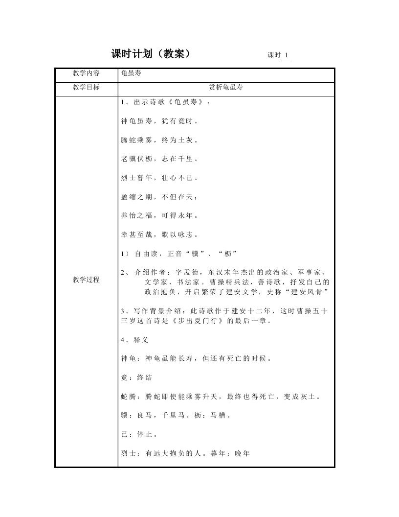 课时计划教案课时1龟虽寿