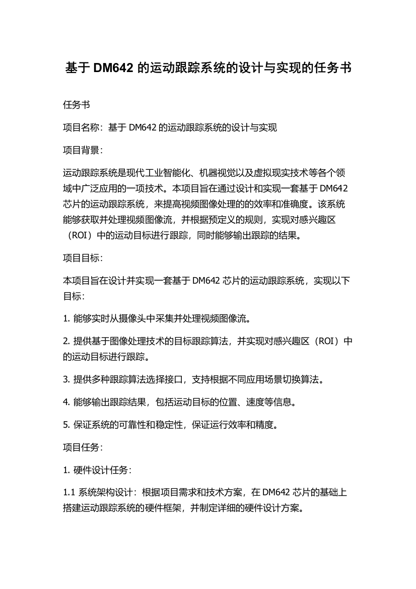 基于DM642的运动跟踪系统的设计与实现的任务书