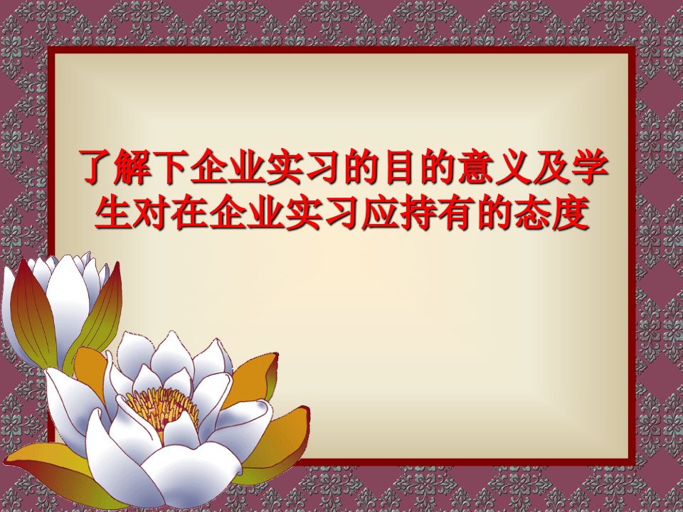 顶岗实习的目的意义和学生对顶岗实习应持有的态度PPT讲座