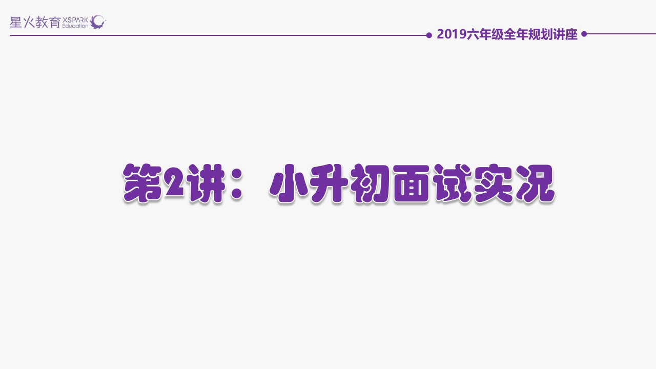 无锡市小升初面试实况