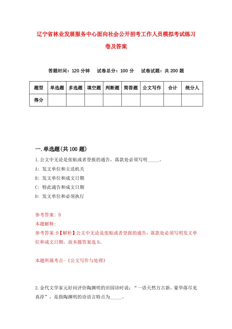 辽宁省林业发展服务中心面向社会公开招考工作人员模拟考试练习卷及答案第6次