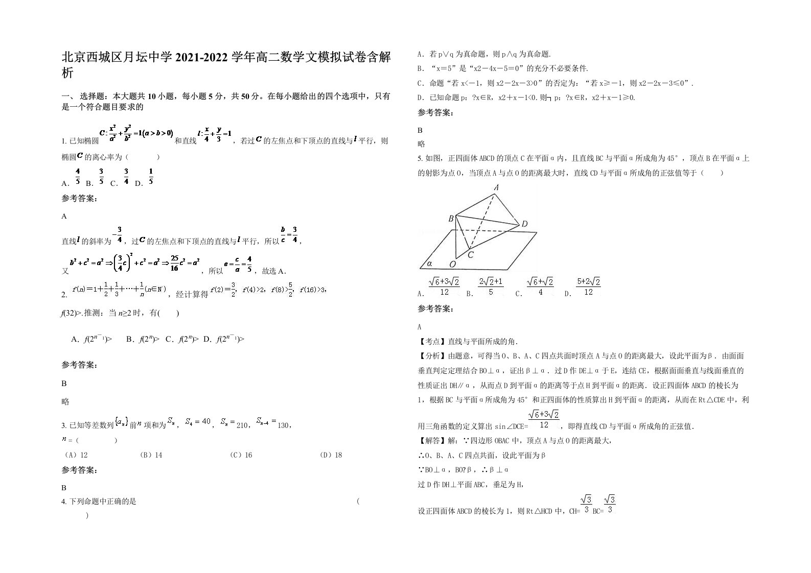 北京西城区月坛中学2021-2022学年高二数学文模拟试卷含解析