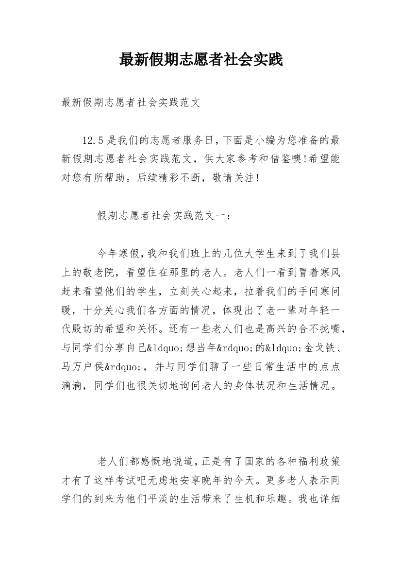 最新假期志愿者社会实践