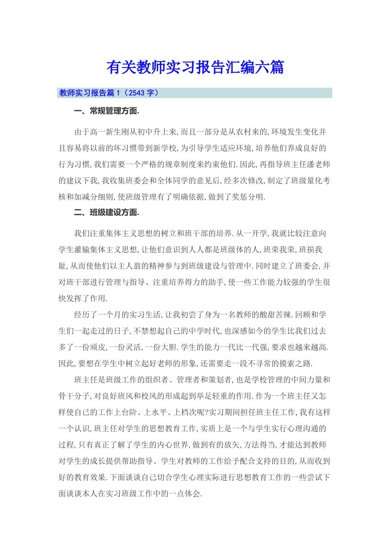 有关教师实习报告汇编六篇