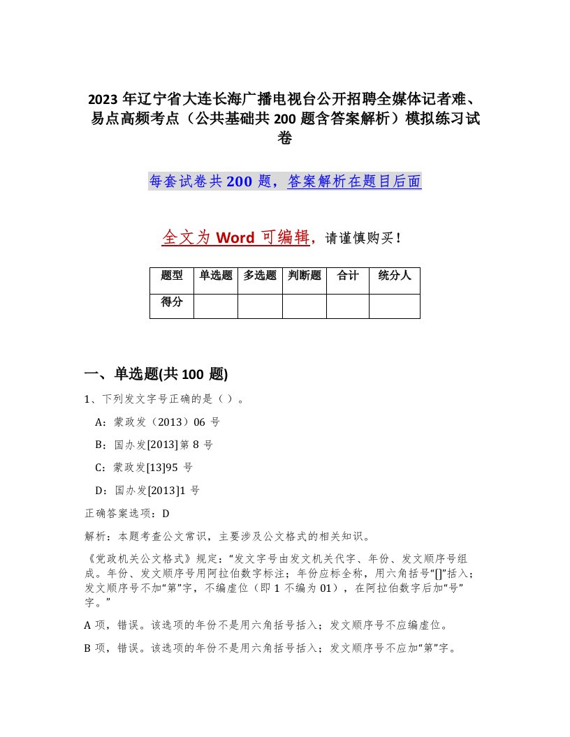 2023年辽宁省大连长海广播电视台公开招聘全媒体记者难易点高频考点公共基础共200题含答案解析模拟练习试卷