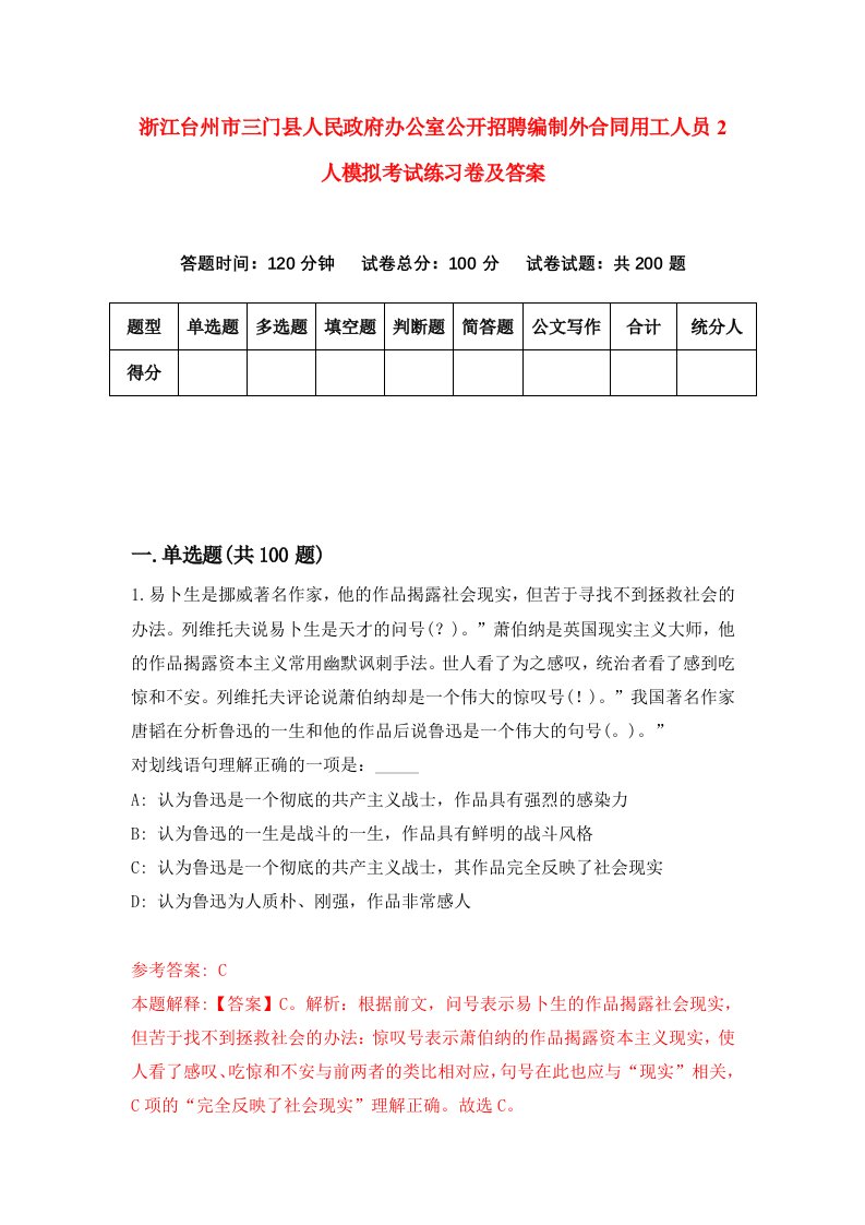 浙江台州市三门县人民政府办公室公开招聘编制外合同用工人员2人模拟考试练习卷及答案第0卷