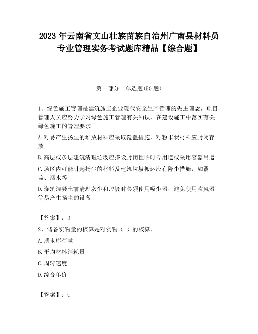 2023年云南省文山壮族苗族自治州广南县材料员专业管理实务考试题库精品【综合题】