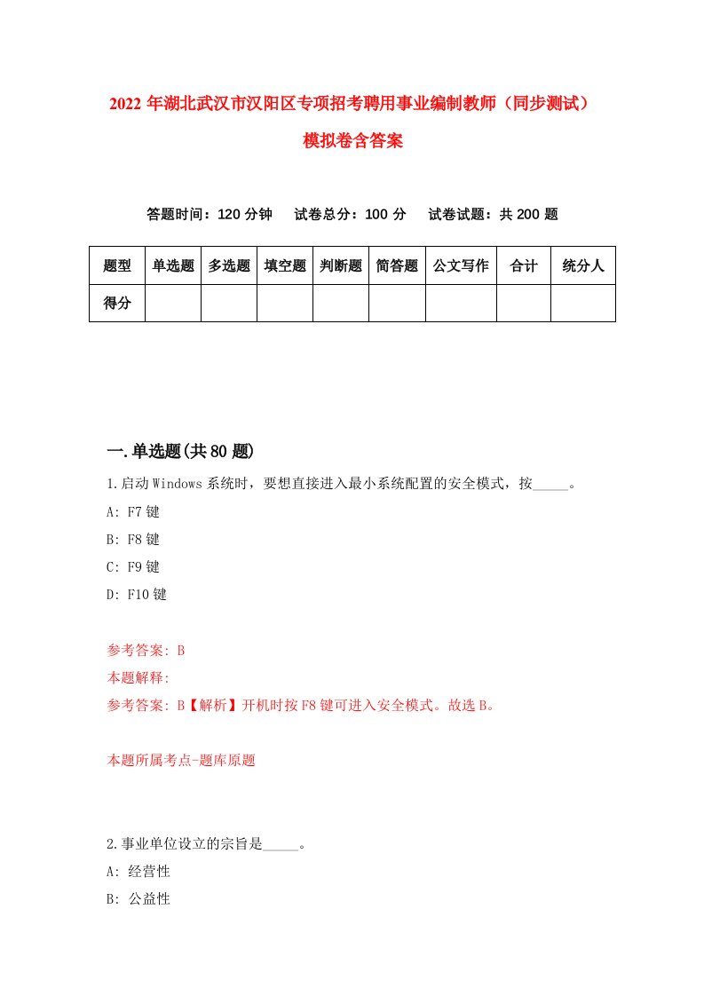 2022年湖北武汉市汉阳区专项招考聘用事业编制教师同步测试模拟卷含答案7