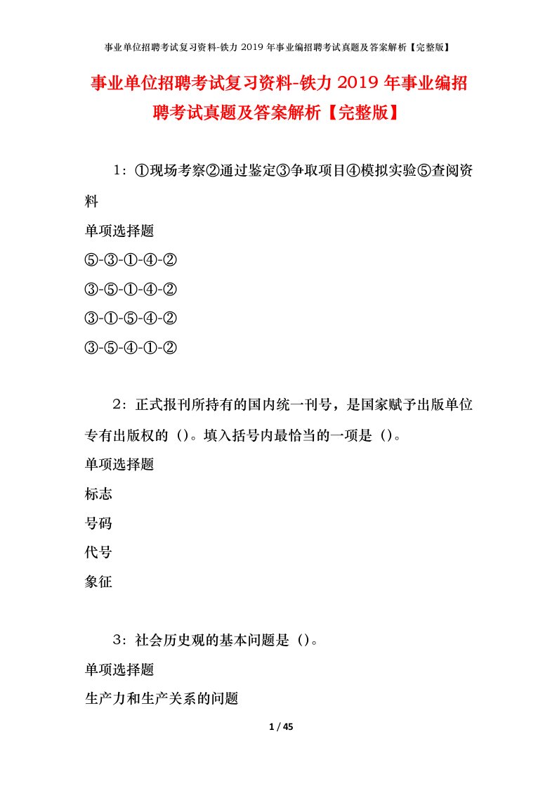 事业单位招聘考试复习资料-铁力2019年事业编招聘考试真题及答案解析完整版