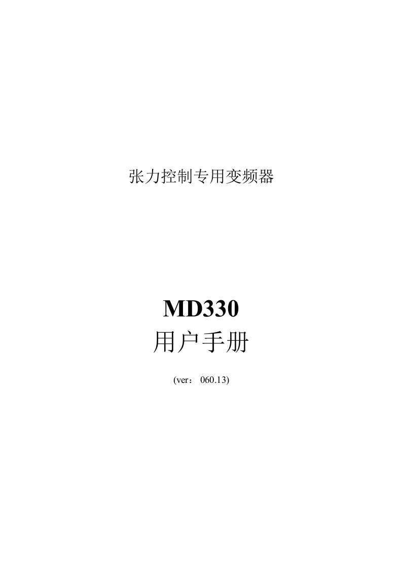 汇川MD330变频器说明书(新)精编版