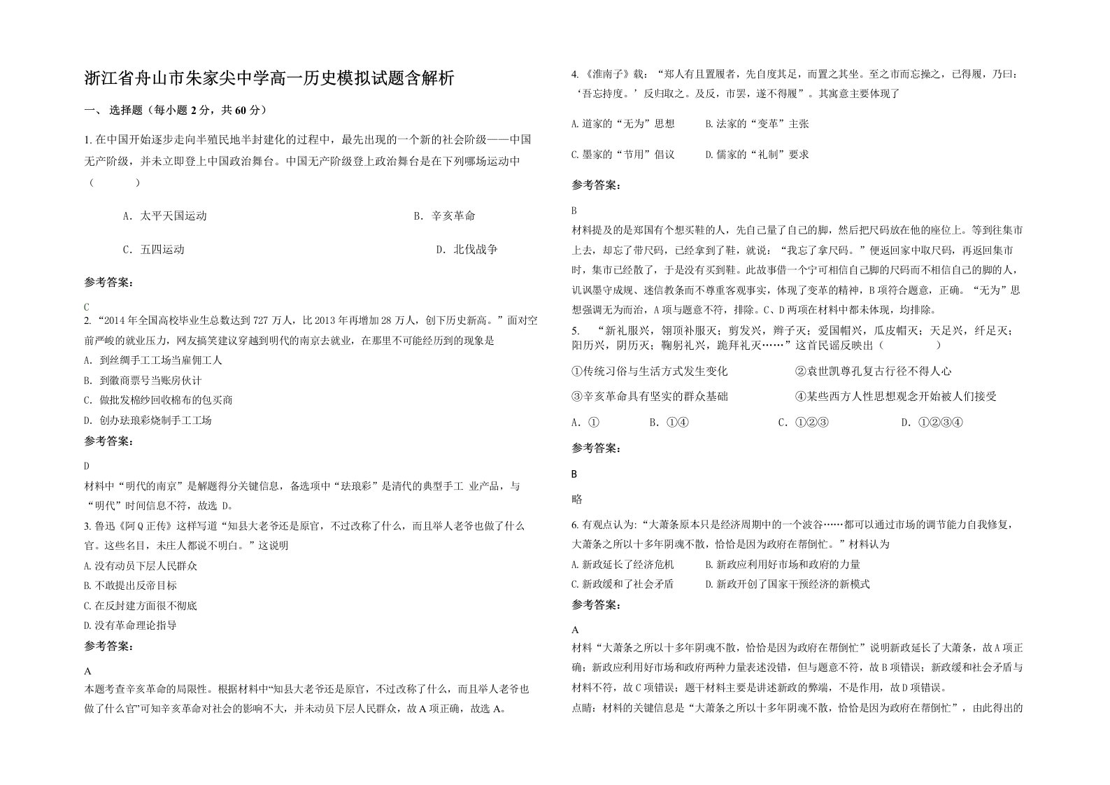 浙江省舟山市朱家尖中学高一历史模拟试题含解析