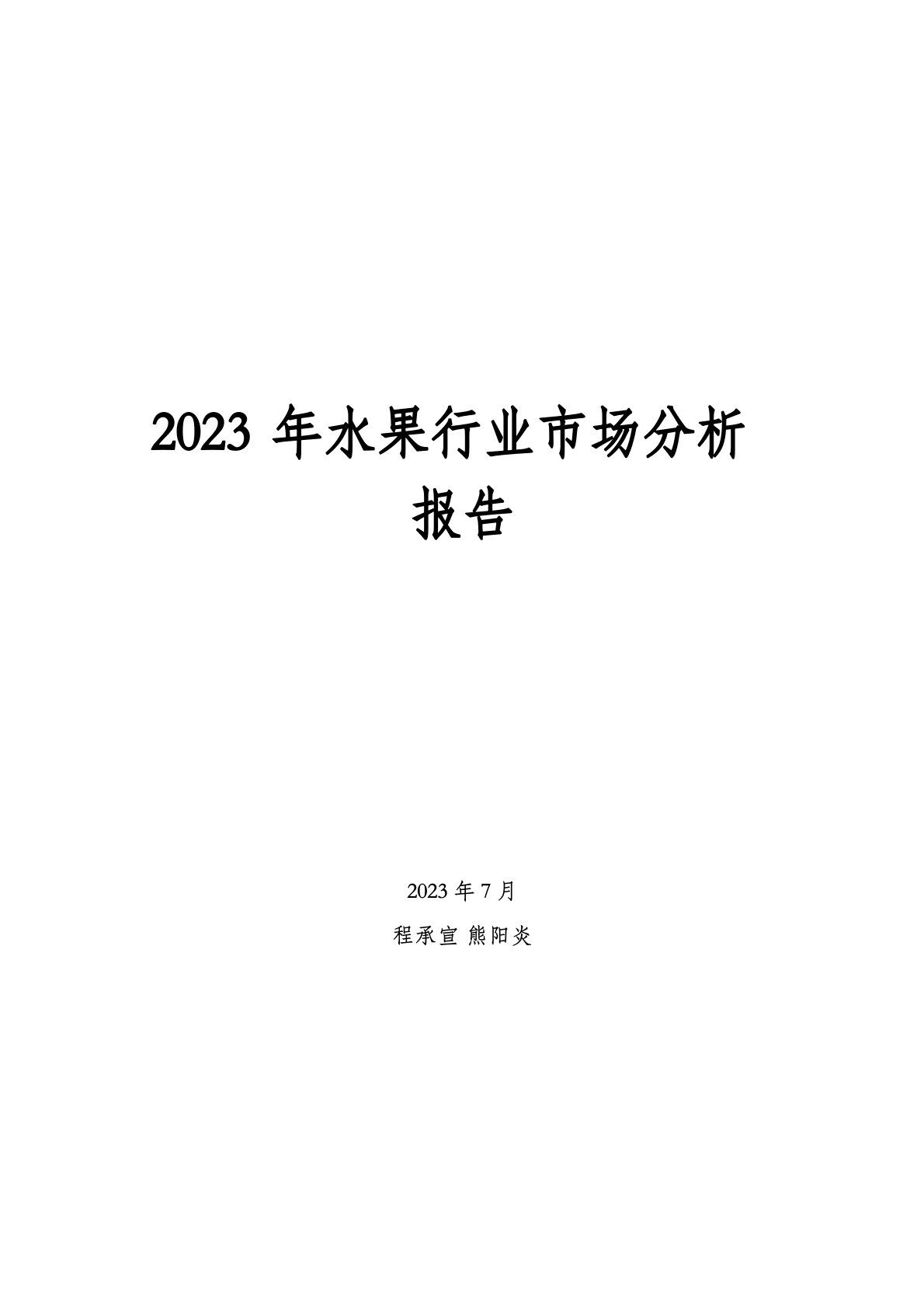 2023年水果行业市场分析报告