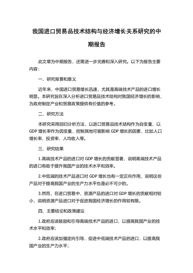 我国进口贸易品技术结构与经济增长关系研究的中期报告