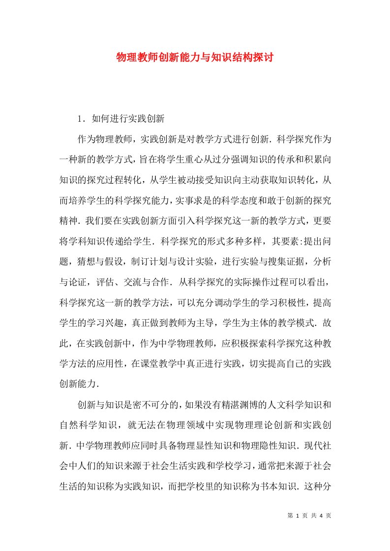 物理教师创新能力与知识结构探讨