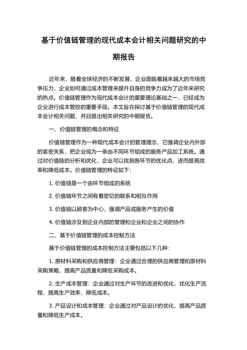 基于价值链管理的现代成本会计相关问题研究的中期报告