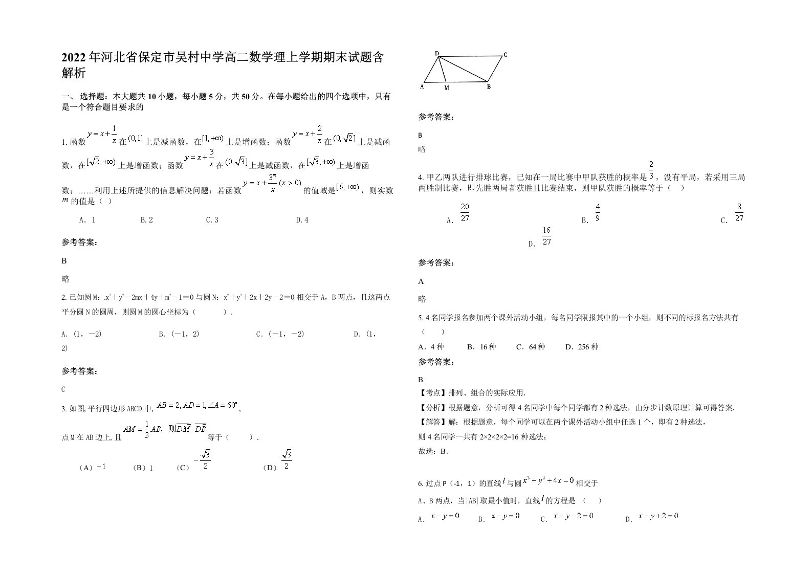 2022年河北省保定市吴村中学高二数学理上学期期末试题含解析