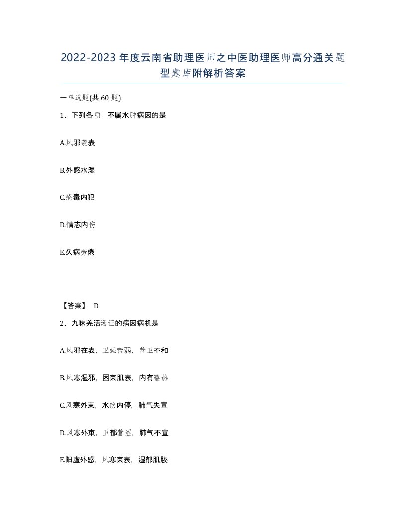 2022-2023年度云南省助理医师之中医助理医师高分通关题型题库附解析答案