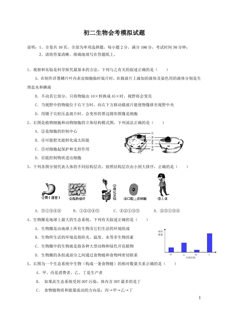 初二生物会考模拟试题【Word版，附答案】