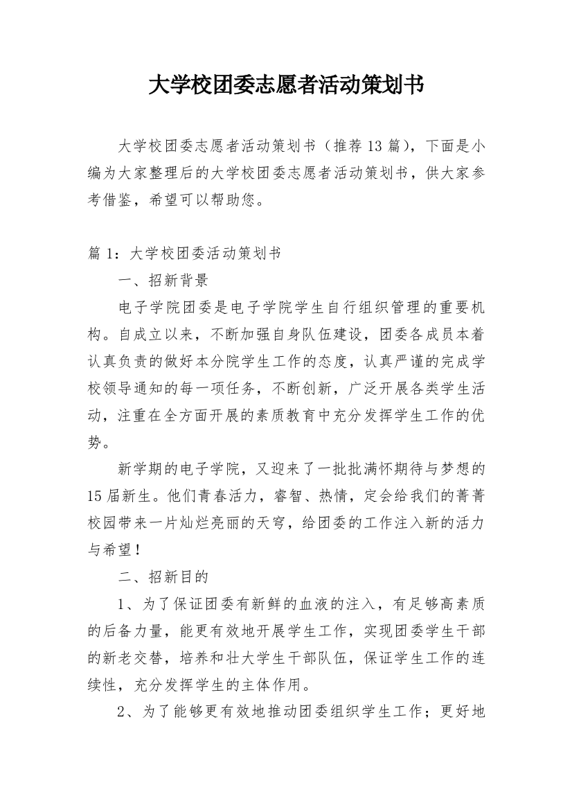 大学校团委志愿者活动策划书