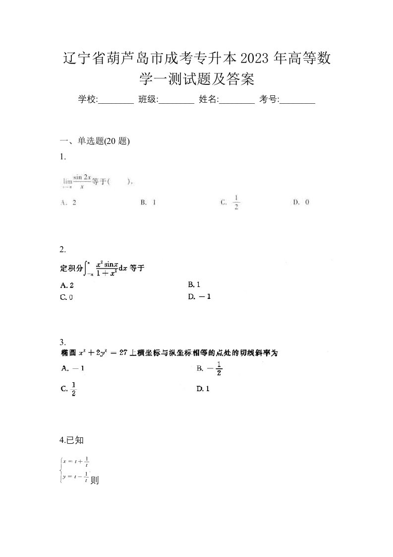 辽宁省葫芦岛市成考专升本2023年高等数学一测试题及答案