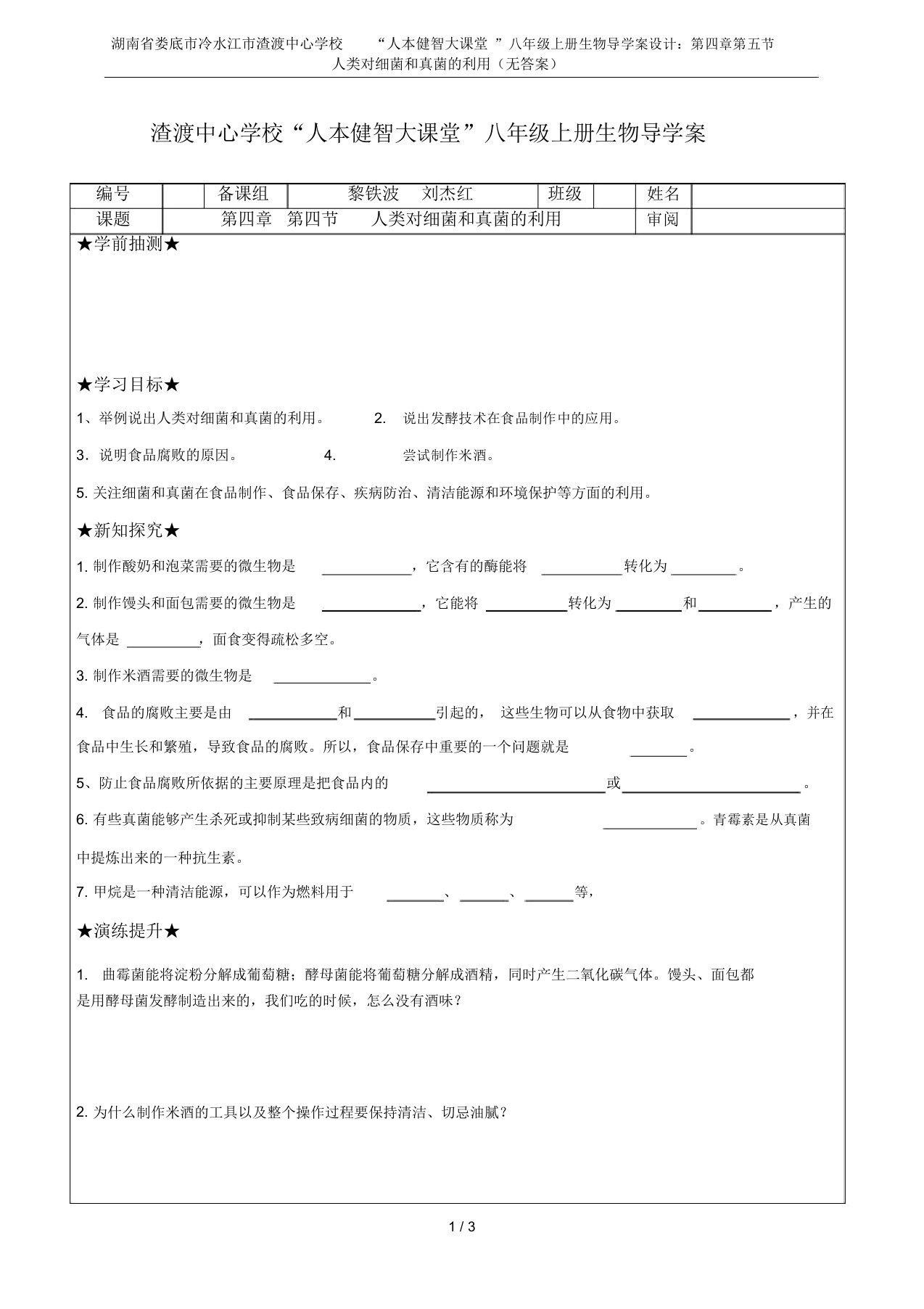 湖南省娄底市冷水江市渣渡中心学校“人本健智大课堂”八年级上册生物导学案设计：第四章第五节人类对细菌