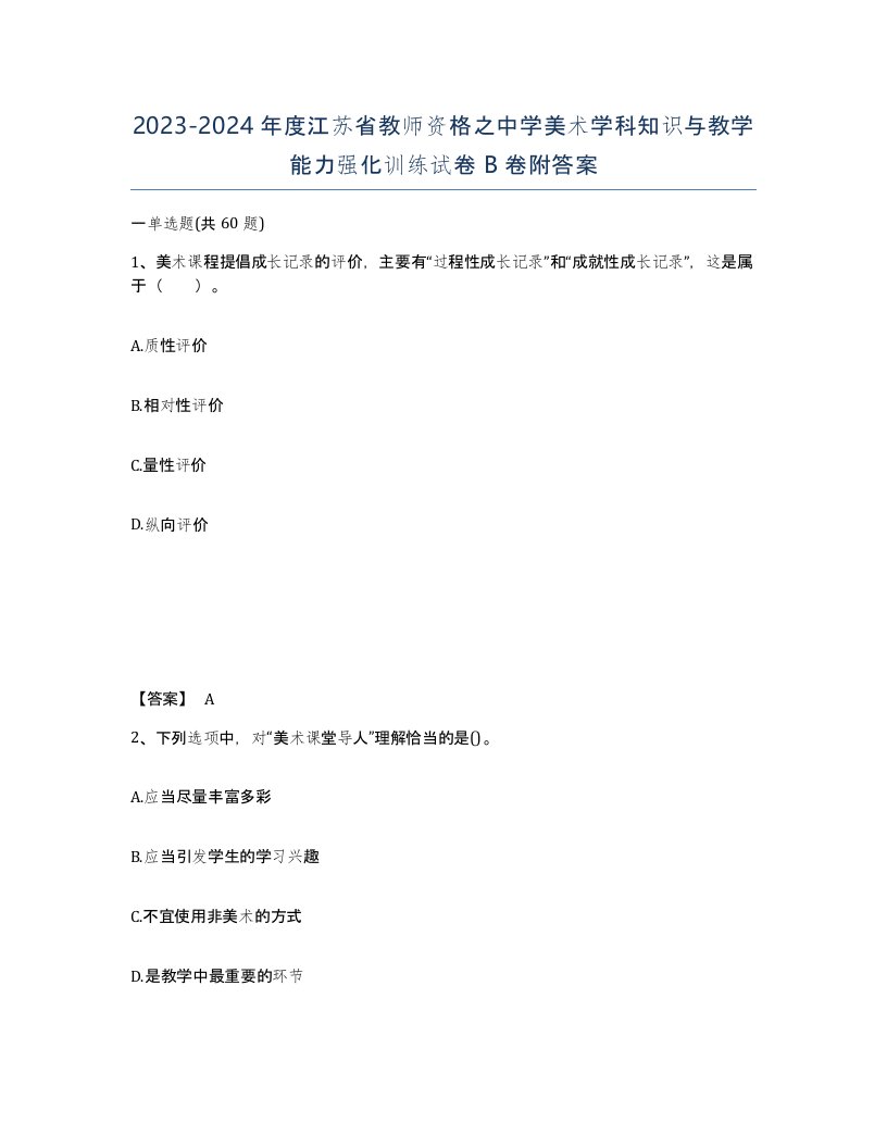 2023-2024年度江苏省教师资格之中学美术学科知识与教学能力强化训练试卷B卷附答案