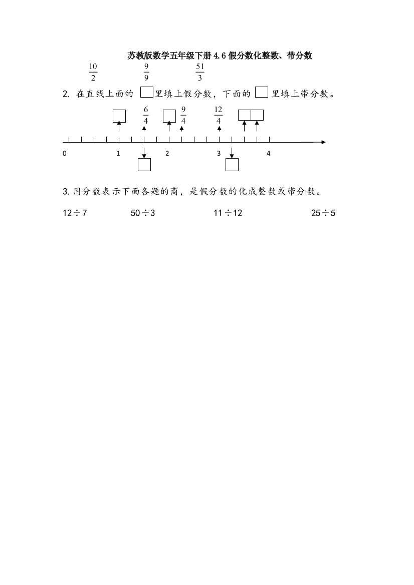 苏教版数学五年级下册4.6假分数化整数、带分数