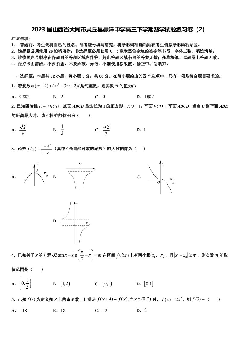 2023届山西省大同市灵丘县豪洋中学高三下学期数学试题练习卷（2）含解析