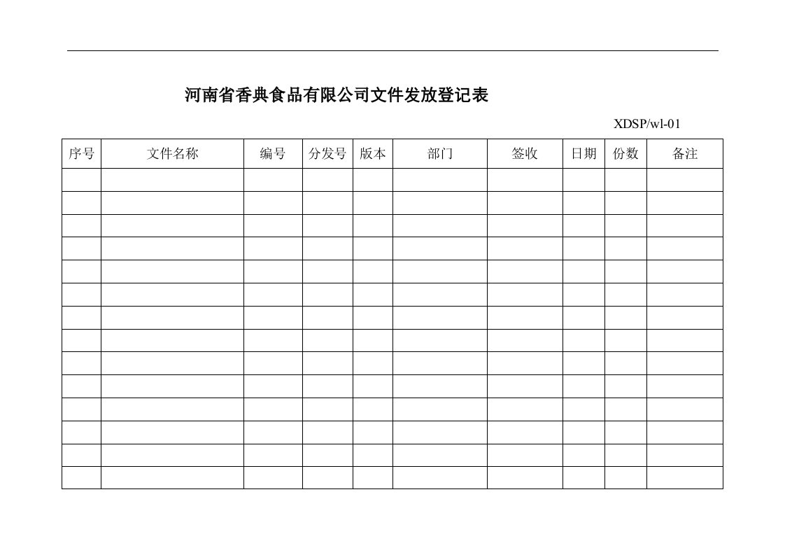 【管理精品】01文件发放登记表