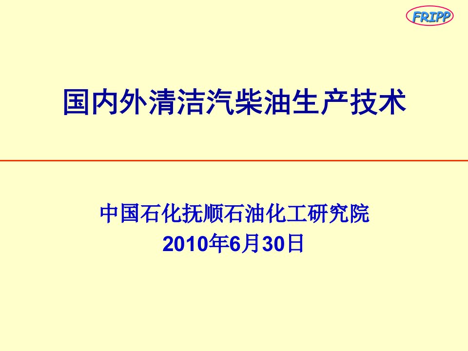 国内外清洁汽柴油生产技术