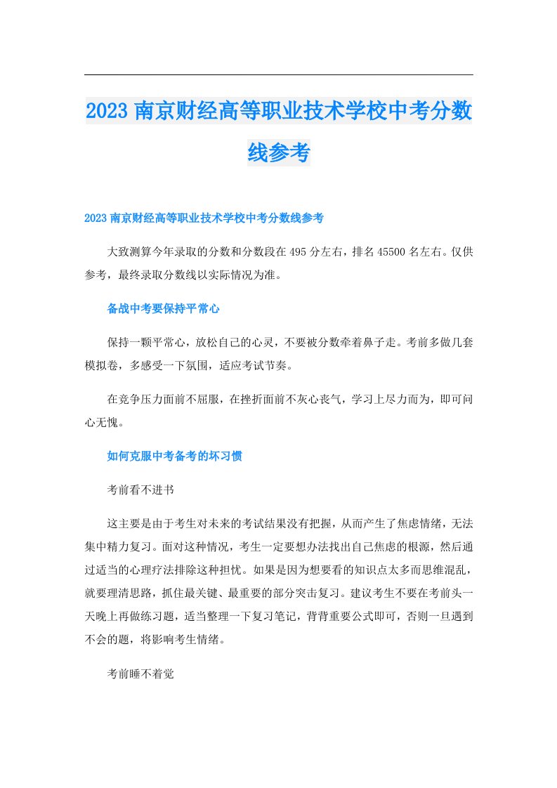 南京财经高等职业技术学校中考分数线参考