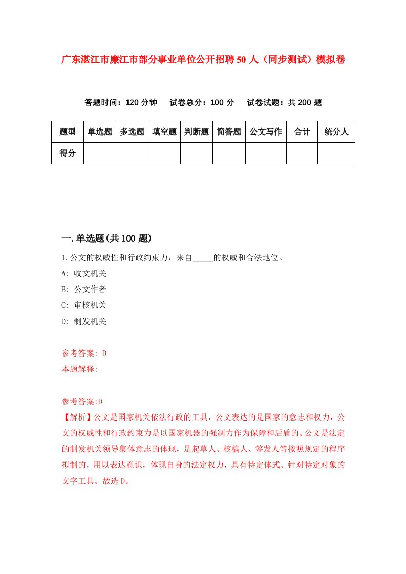 广东湛江市廉江市部分事业单位公开招聘50人同步测试模拟卷5