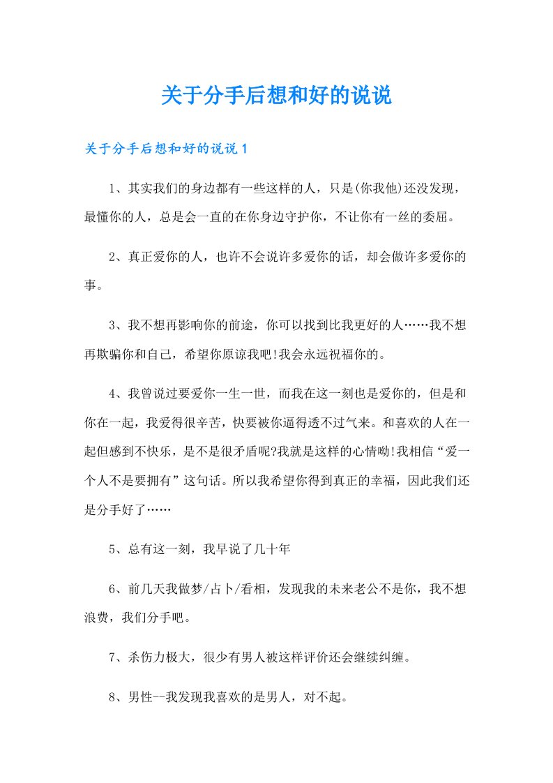 关于分手后想和好的说说