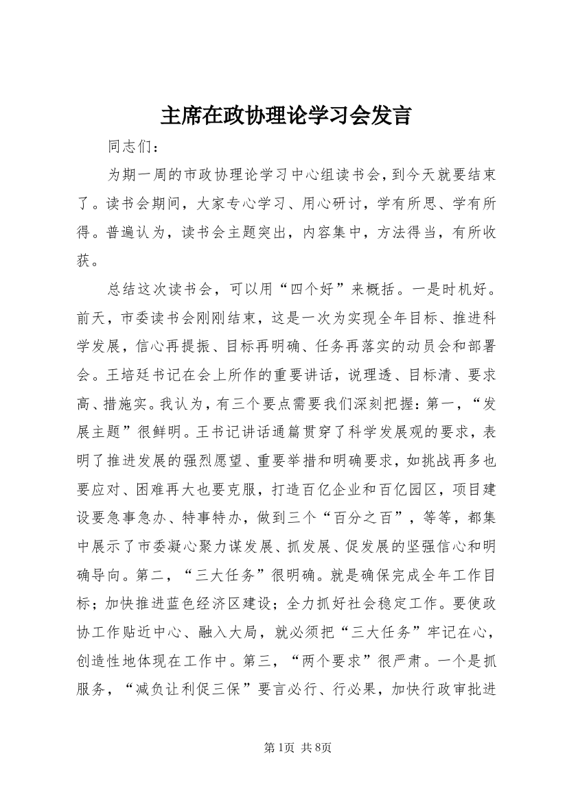 主席在政协理论学习会发言