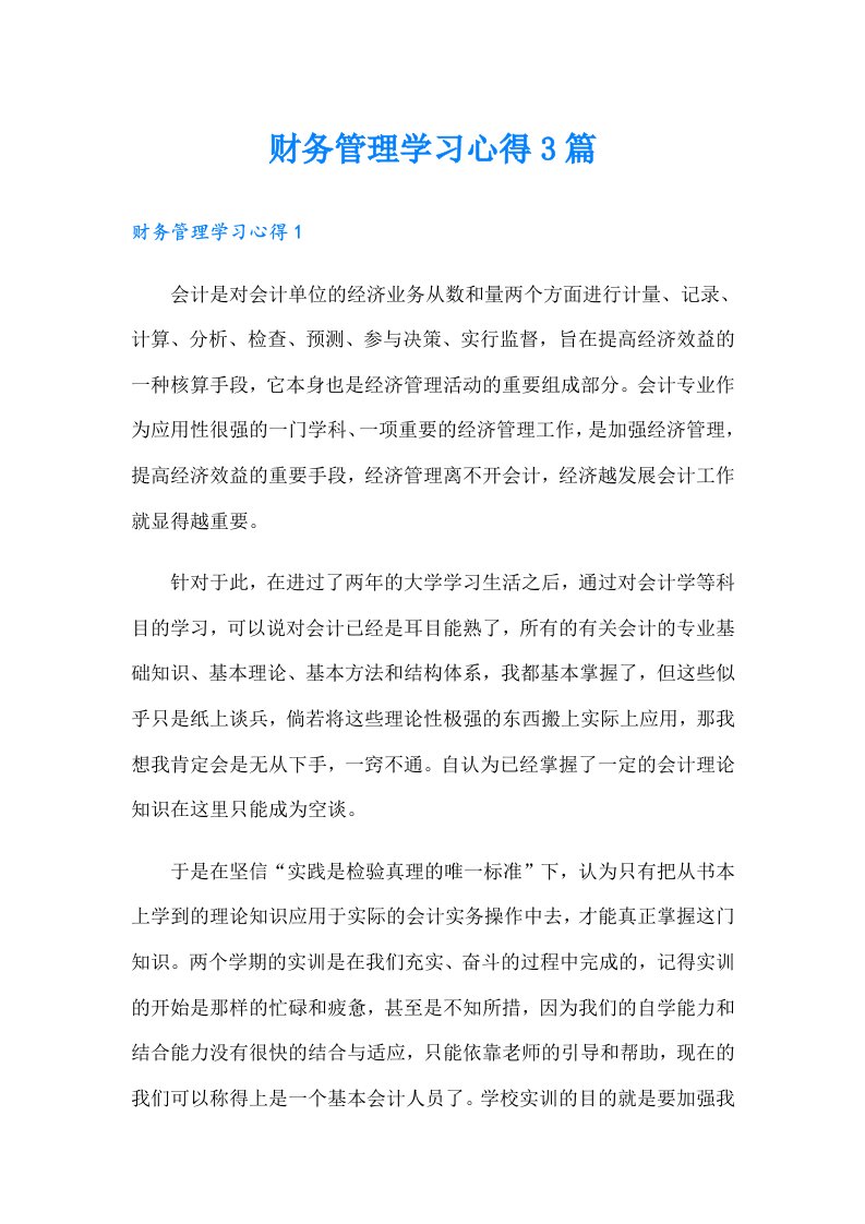 财务管理学习心得3篇