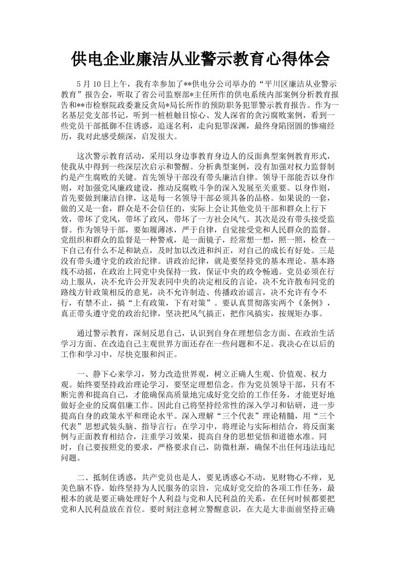 供电企业廉洁从业警示教育心得体会