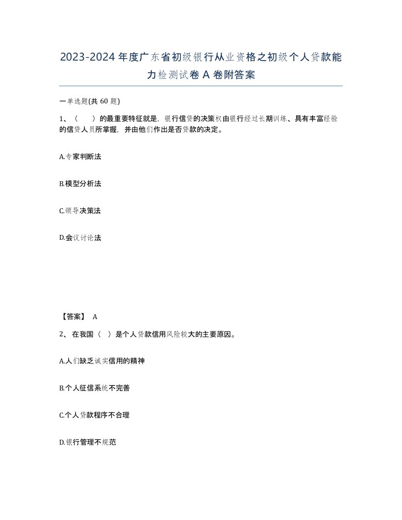 2023-2024年度广东省初级银行从业资格之初级个人贷款能力检测试卷A卷附答案