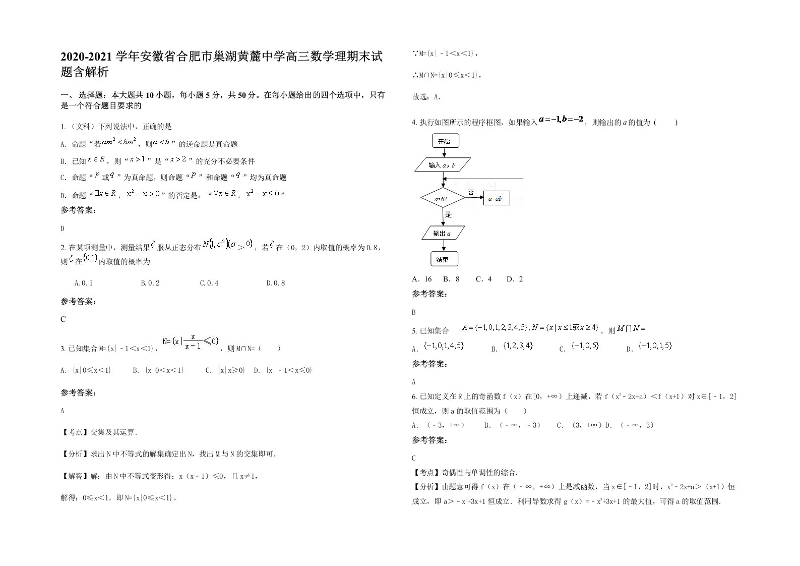 2020-2021学年安徽省合肥市巢湖黄麓中学高三数学理期末试题含解析