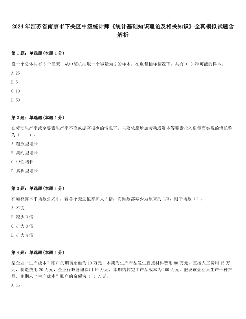 2024年江苏省南京市下关区中级统计师《统计基础知识理论及相关知识》全真模拟试题含解析