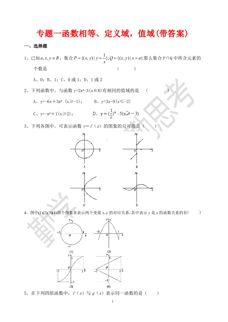 必修一函数的概念练习题