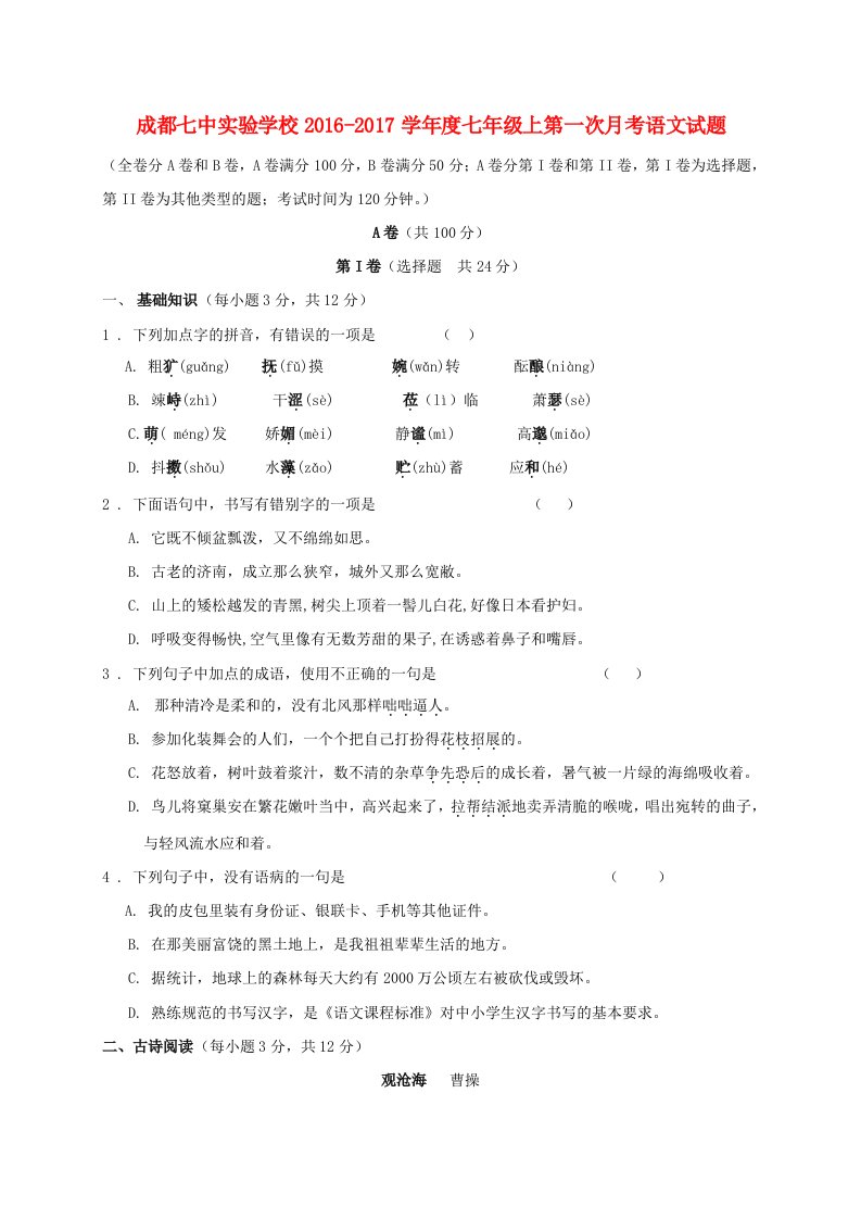 七年级语文上学期第一次月考试题