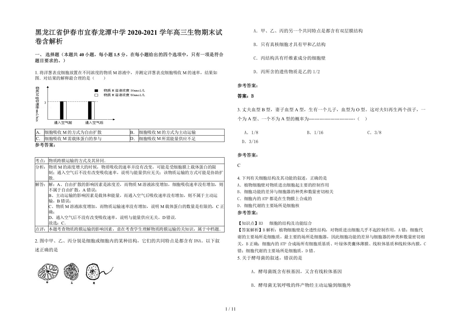 黑龙江省伊春市宜春龙潭中学2020-2021学年高三生物期末试卷含解析