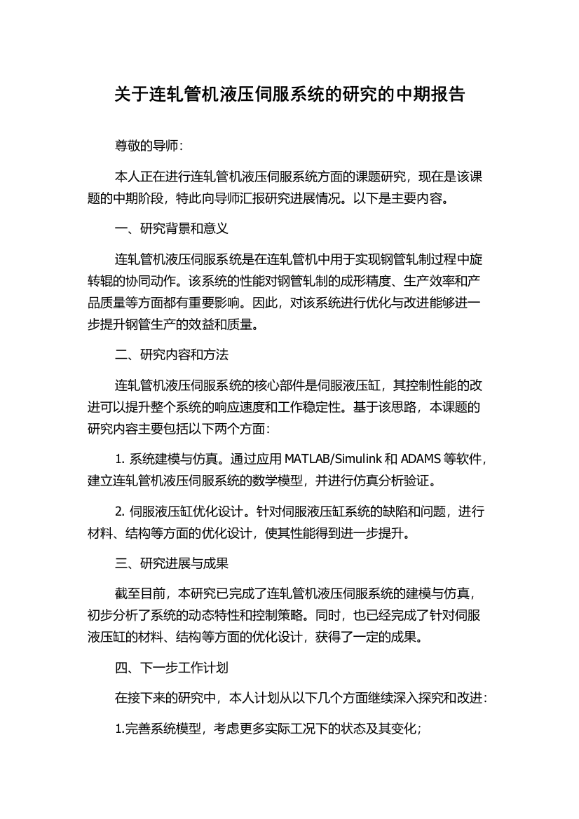 关于连轧管机液压伺服系统的研究的中期报告