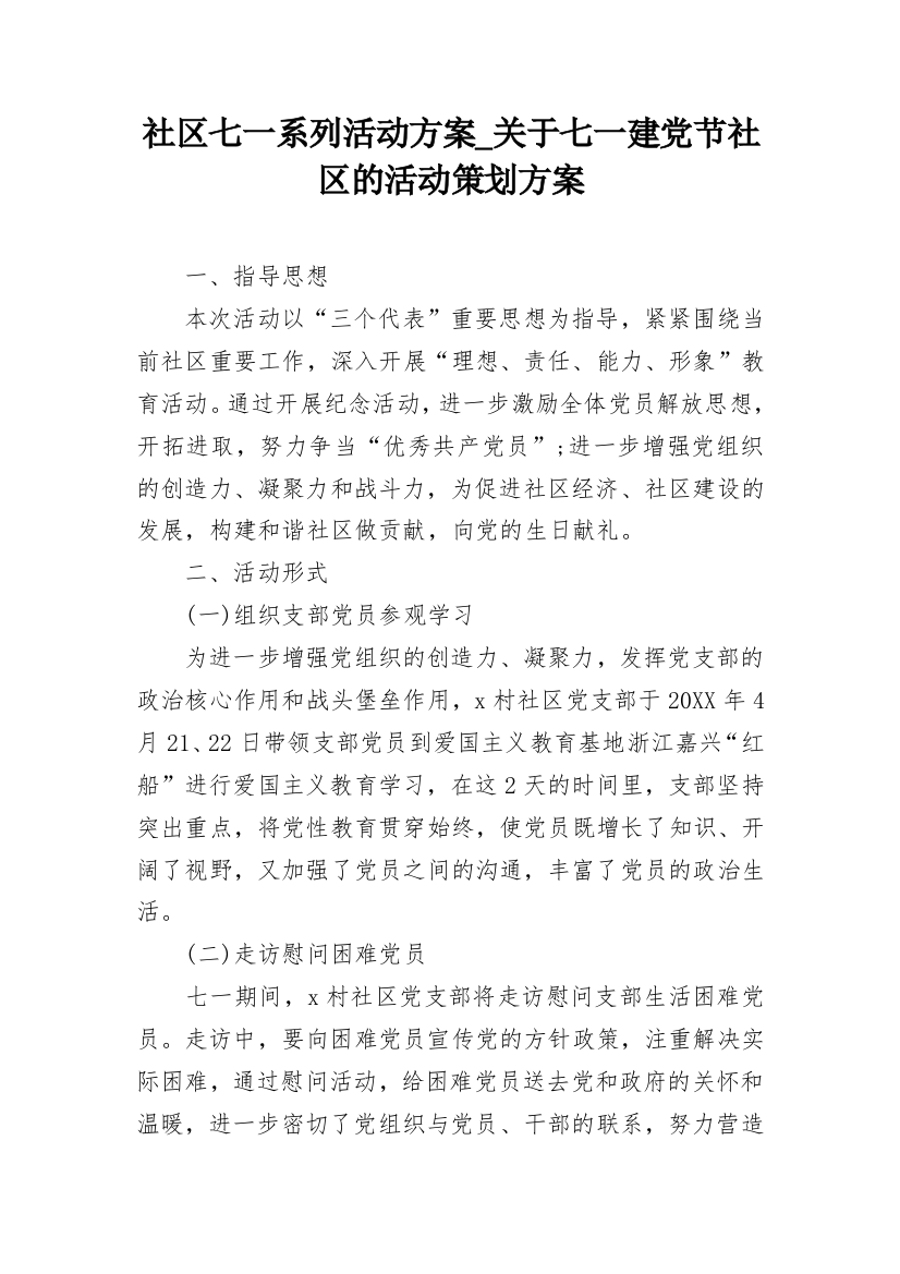 社区七一系列活动方案_关于七一建党节社区的活动策划方案