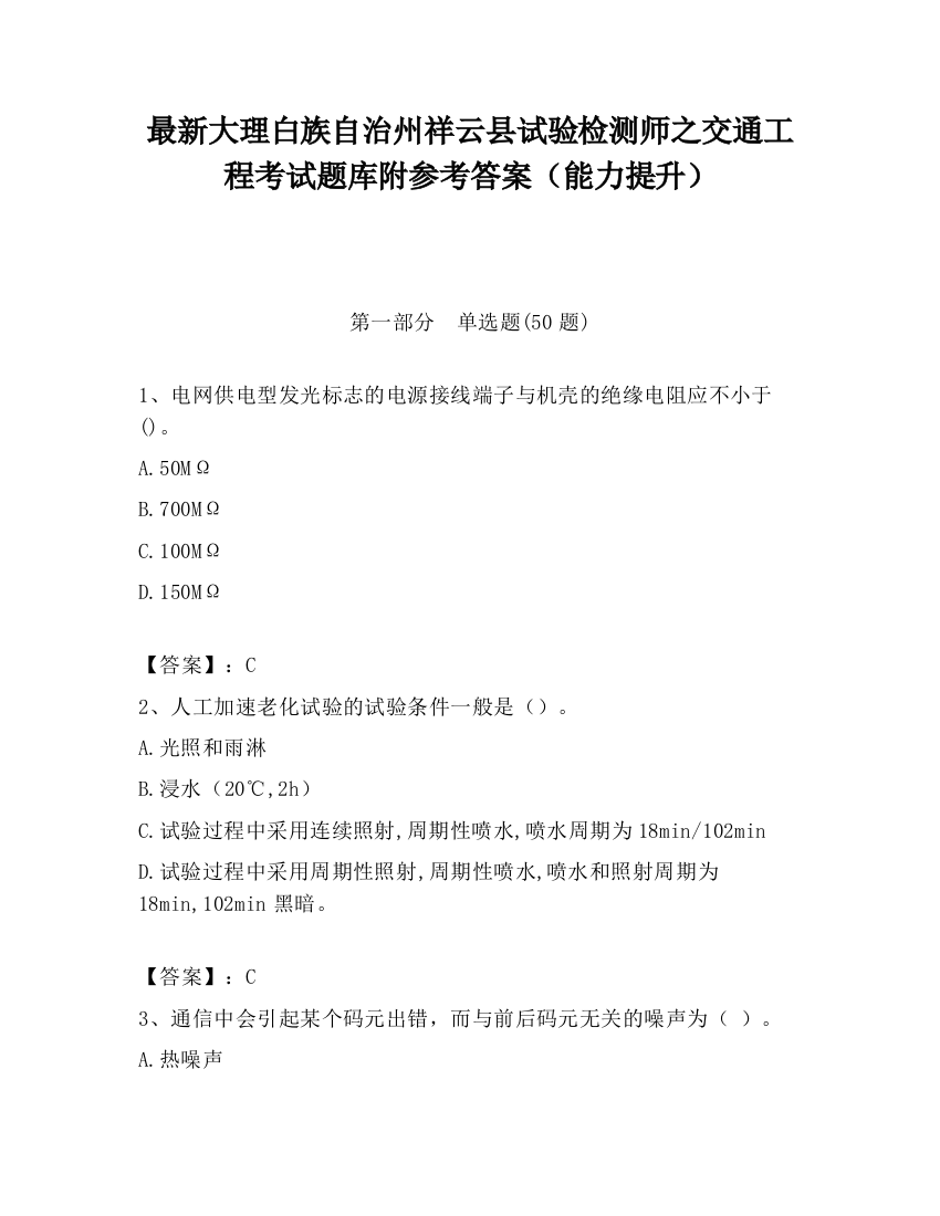 最新大理白族自治州祥云县试验检测师之交通工程考试题库附参考答案（能力提升）