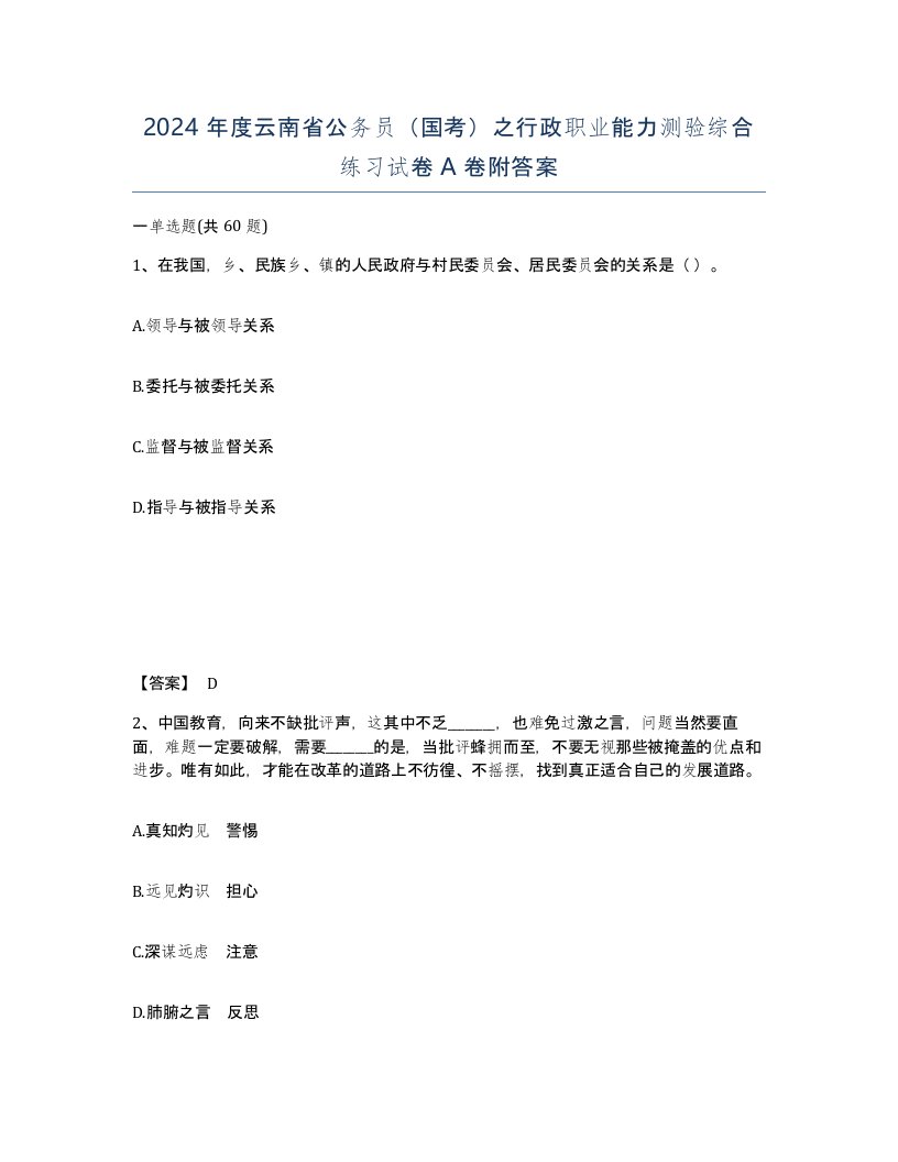 2024年度云南省公务员国考之行政职业能力测验综合练习试卷A卷附答案